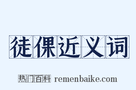 徒倮近义词是什么意思的图片